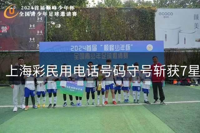 上海彩民用电话号码守号斩获7星彩千万大奖 计划改善生活品质