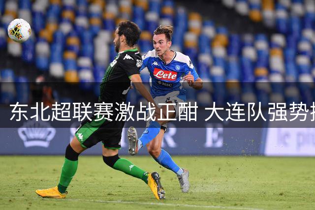 东北超联赛激战正酣 大连队强势挺进争冠集团