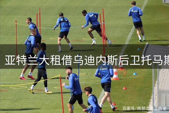 亚特兰大租借乌迪内斯后卫托马斯-克里斯滕森
