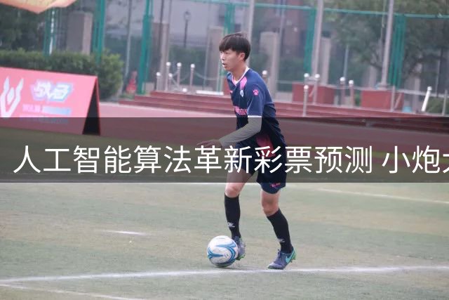 人工智能算法革新彩票预测 小炮大数据模型准确率突破新高