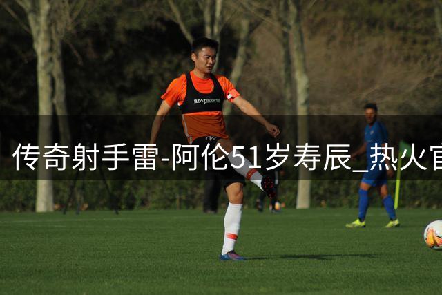 传奇射手雷-阿伦51岁寿辰 热火官方发布纪念海报致敬三分王