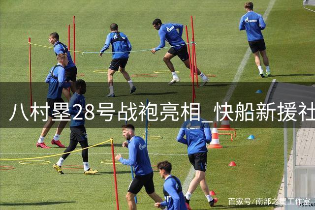 八村塁28号战袍亮相 快船新援社媒互动引热议