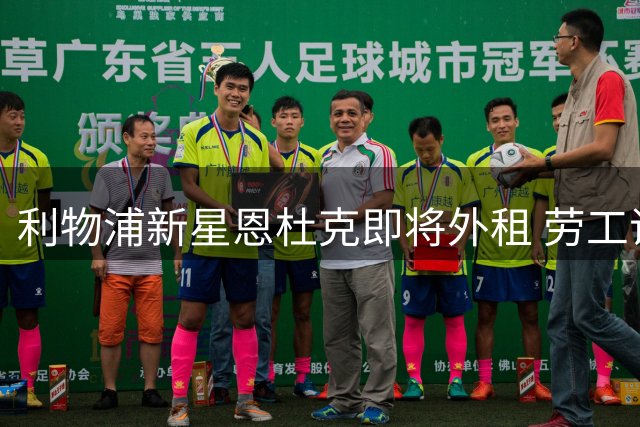 利物浦新星恩杜克即将外租 劳工证问题成关键因素