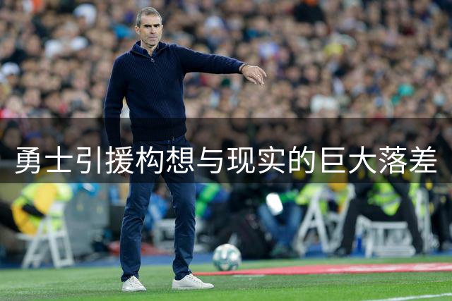 勇士引援构想与现实的巨大落差