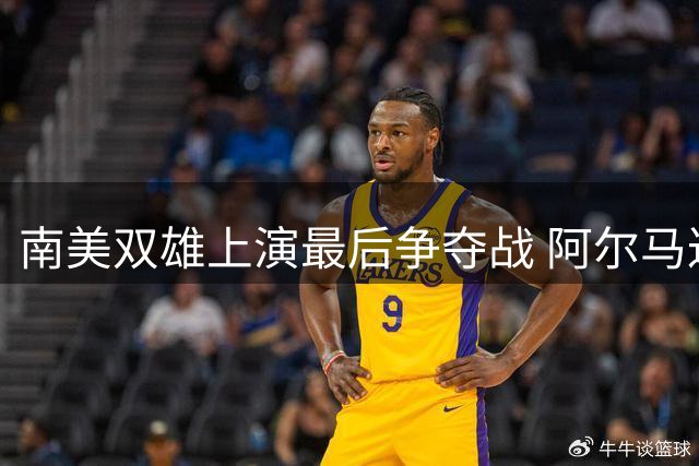 南美双雄上演最后争夺战 阿尔马达转会悬念本周揭晓