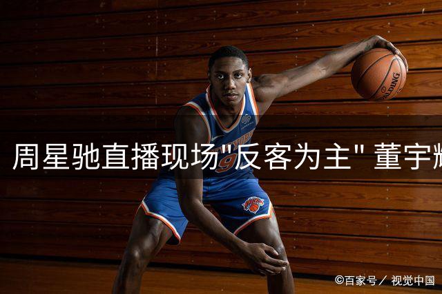 周星驰直播现场"反客为主" 董宇辉遭遇灵魂拷问展现另类喜剧魅力