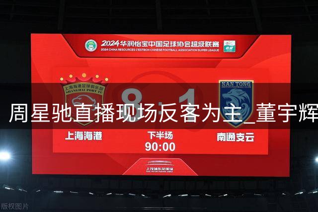 周星驰直播现场"反客为主" 董宇辉遭遇灵魂拷问展现另类喜剧魅力
