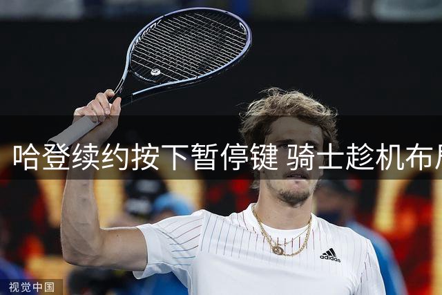 哈登续约按下暂停键 骑士趁机布局沃特森争夺战