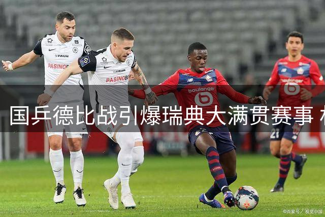国乒德比战引爆瑞典大满贯赛事 林诗栋陈垣宇首轮上演青春对决