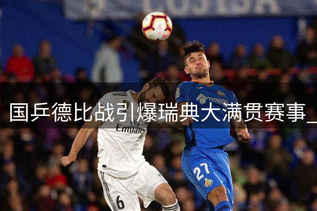国乒德比战引爆瑞典大满贯赛事 林诗栋陈垣宇首轮上演青春对决