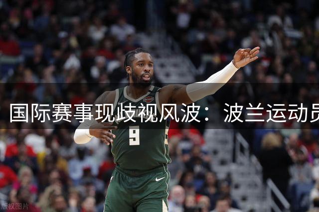 国际赛事现歧视风波：波兰运动员夺冠后辱华 青少年球员地域攻击引众怒
