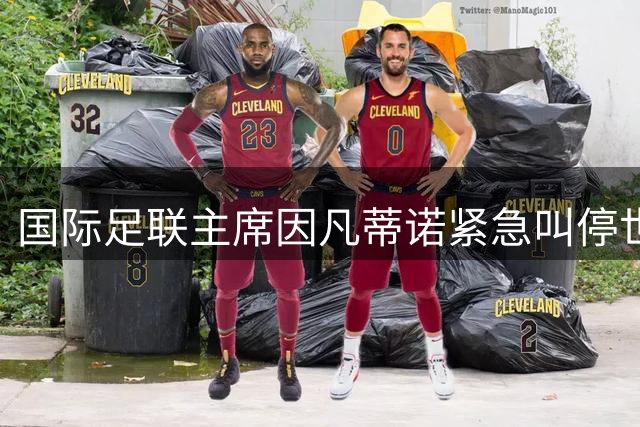 国际足联主席因凡蒂诺紧急叫停世界杯股权出售 政治风暴中艰难自救