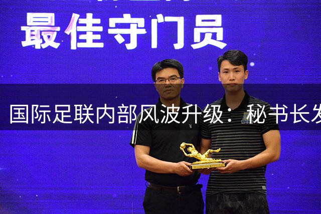 国际足联内部风波升级：秘书长发文安抚员工，高层集体发声质疑因凡蒂诺