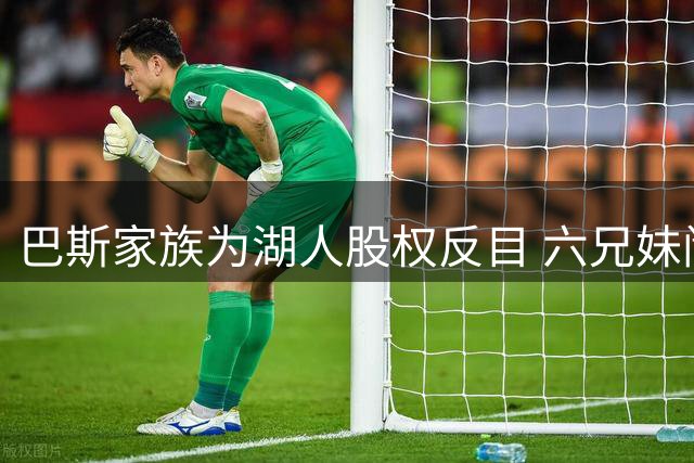 巴斯家族为湖人股权反目 六兄妹闹上法庭争控制权