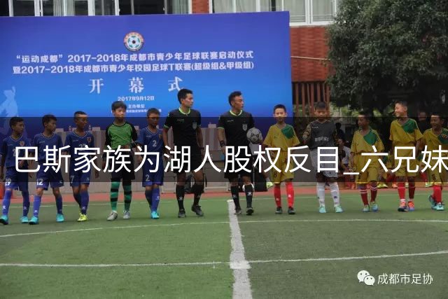巴斯家族为湖人股权反目 六兄妹闹上法庭争控制权