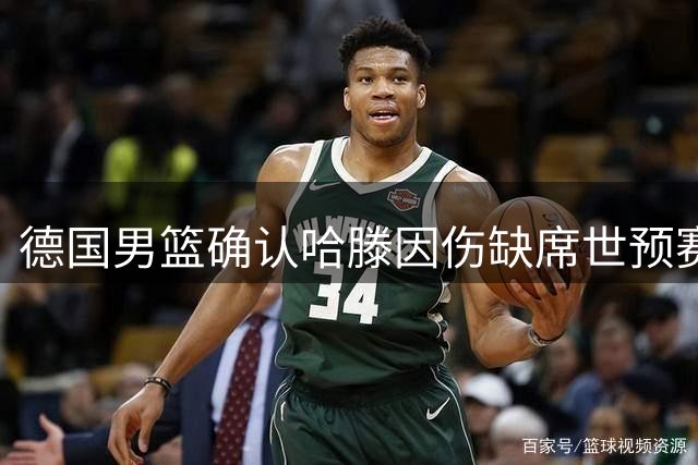 德国男篮确认哈滕因伤缺席世预赛 将随队参与集训