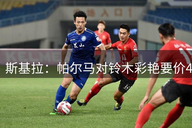 斯基拉：帕尔马对铃木彩艳要价4000万欧，巴黎准备再次报价