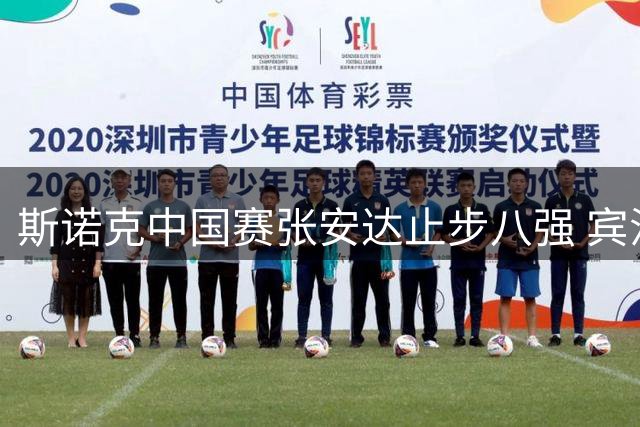 斯诺克中国赛张安达止步八强 宾汉姆强势晋级将战塞尔比