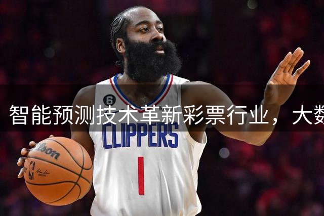 智能预测技术革新彩票行业，大数据助力精准投注