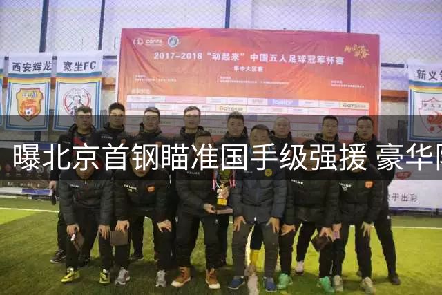 曝北京首钢瞄准国手级强援 豪华阵容或超越国家队班底