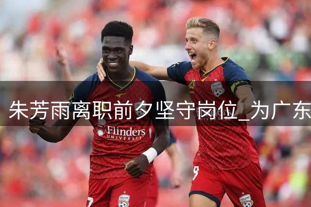 朱芳雨离职前夕坚守岗位 为广东男篮完成最后交接
