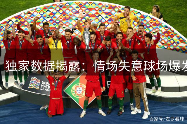 独家数据揭露：情场失意球场爆发 东契奇分手后五战轰出历史级表现