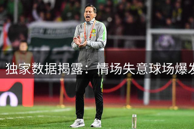 独家数据揭露：情场失意球场爆发 东契奇分手后五战轰出历史级表现