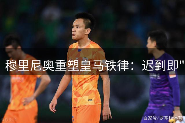 穆里尼奥重塑皇马铁律：迟到即"流放"至单独训练