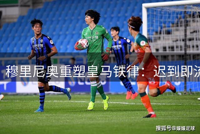 穆里尼奥重塑皇马铁律：迟到即"流放"至单独训练