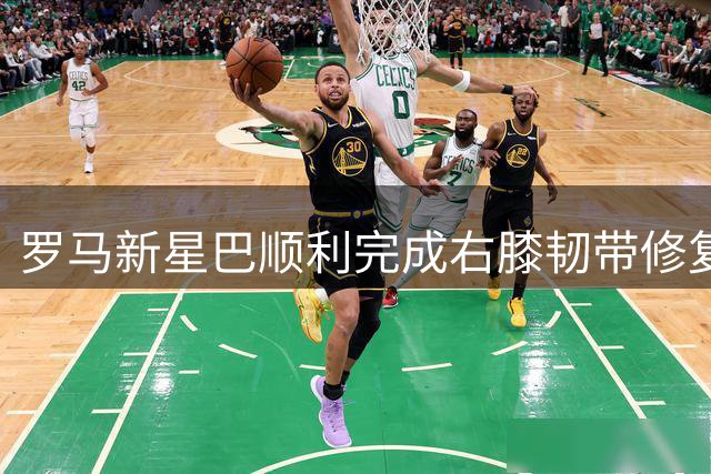罗马新星巴顺利完成右膝韧带修复 康复计划即将启动