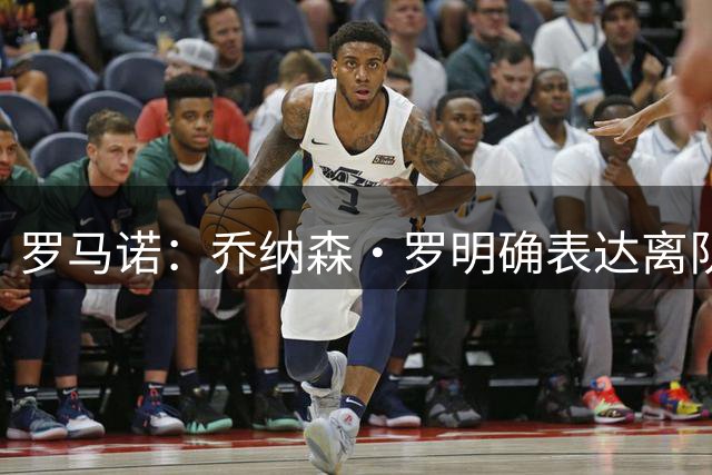 罗马诺：乔纳森·罗明确表达离队意愿，亚特兰大报价4000万欧元