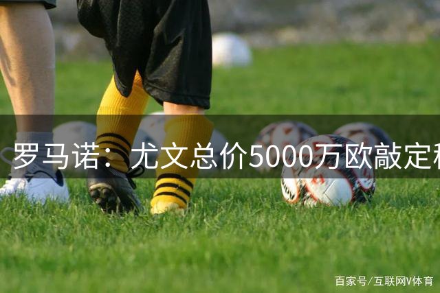 罗马诺：尤文总价5000万欧敲定穆阿尼，合同5年年薪略高于500万