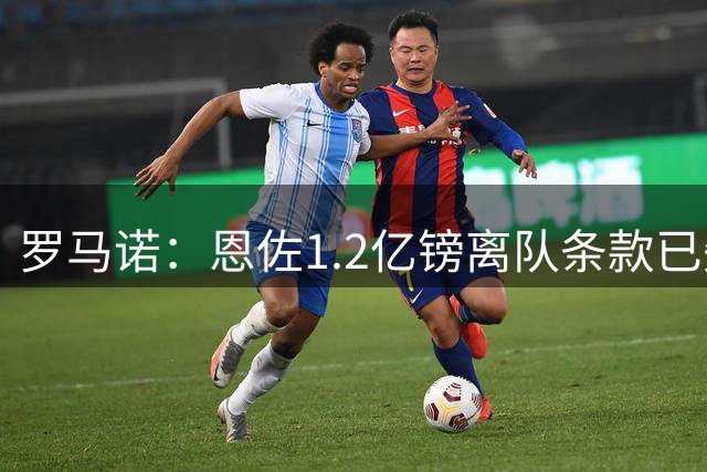 罗马诺：恩佐1.2亿镑离队条款已失效，曼城仍与其团队积极接触