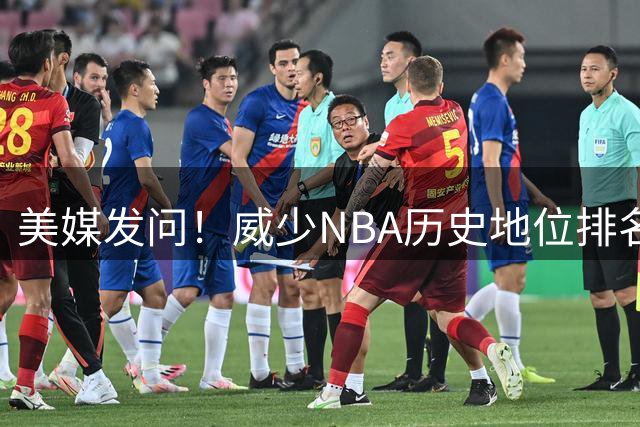 美媒发问！威少NBA历史地位排名多少？结局或令人意外