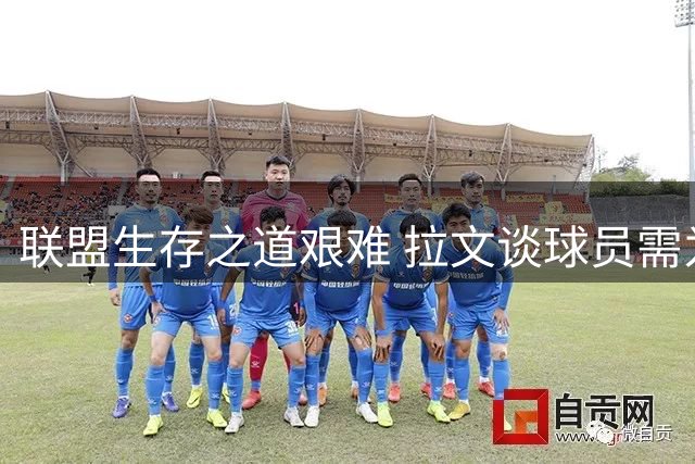 联盟生存之道艰难 拉文谈球员需为成功付出代价