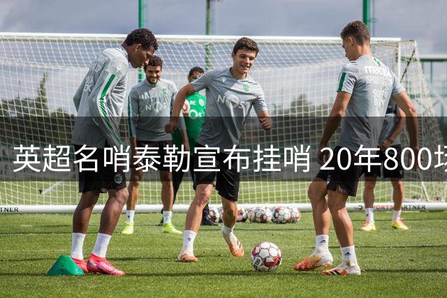 英超名哨泰勒宣布挂哨 20年800场执法生涯画上句号