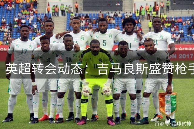 英超转会动态：吉马良斯盛赞枪手 拉什福德前途成谜