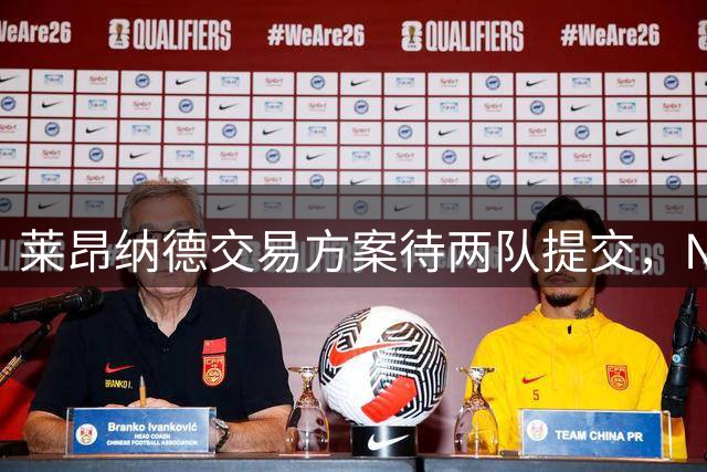 莱昂纳德交易方案待两队提交，NBA静候审批