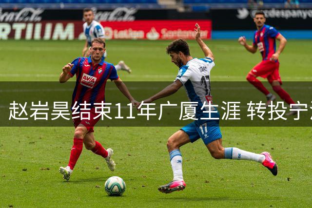 赵岩昊结束11年广厦生涯 转投宁波男篮签两年合约