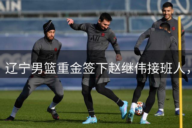 辽宁男篮重金签下赵继伟接班人，刘晓宇重返北控，广东内线补强遇阻