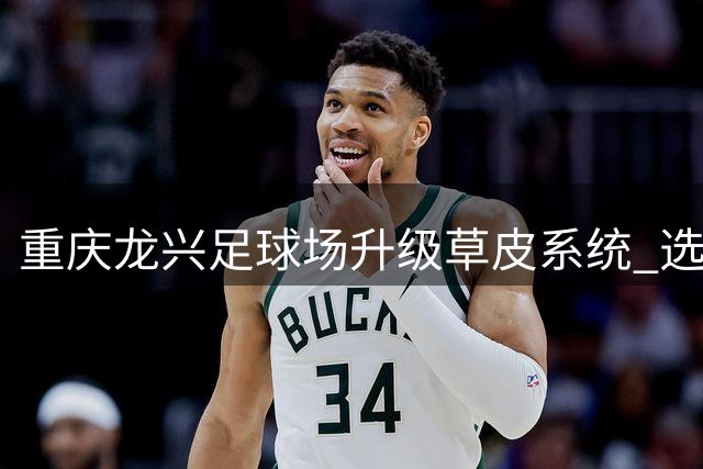 重庆龙兴足球场升级草皮系统 选用卡塔尔世界杯决赛同款进口草种