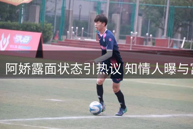 阿娇露面状态引热议 知情人曝与富商情感纠葛细节