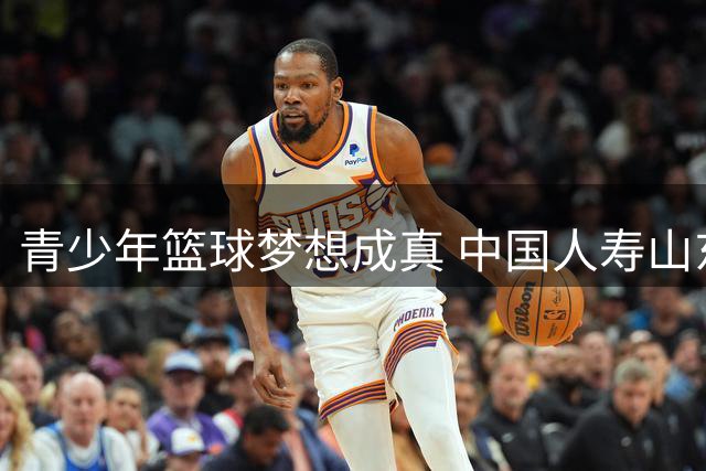 青少年篮球梦想成真 中国人寿山东分公司举办CBA体验活动