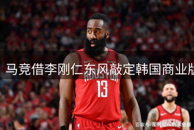 马竞借李刚仁东风敲定韩国商业版图 亚洲行将官宣天价赞助