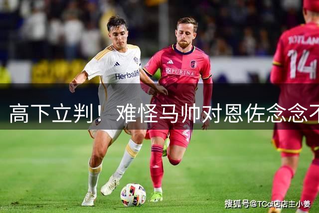 高下立判！难怪马帅对恩佐念念不忘，和曼城中场数据对比全面占优