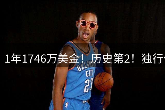 1年1746万美金！历史第2！独行侠酝酿大交易，汤神有望联手东契奇