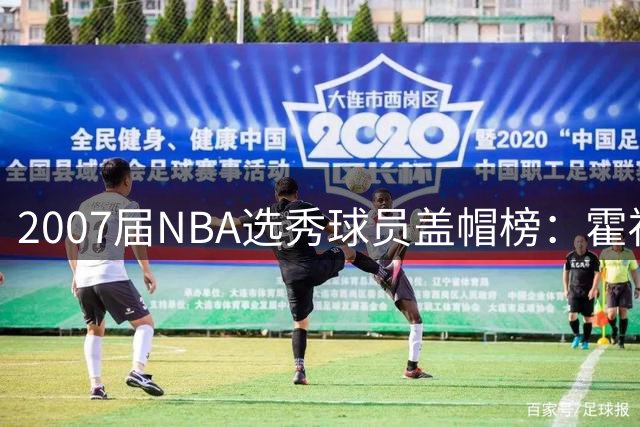 2007届NBA选秀球员盖帽榜：霍福德领跑 杜兰特紧随其后
