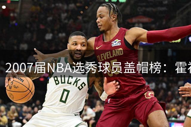 2007届NBA选秀球员盖帽榜：霍福德领跑 杜兰特紧随其后