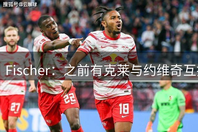 Fischer：之前有克莱与约维奇互换东家的传闻 但至今仍未发生