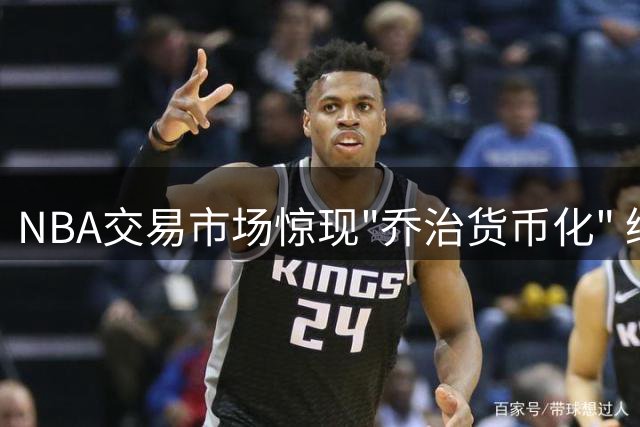 NBA交易市场惊现"乔治货币化" 绿军操盘手法引爆联盟热议